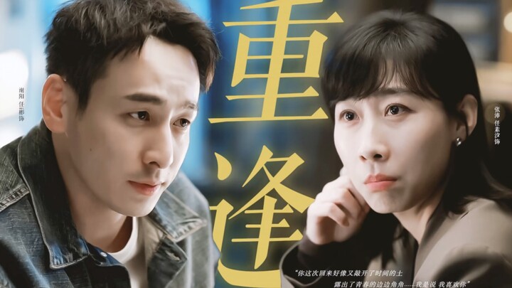 【肆意张阳】｜初恋重逢｜成年人之间情绪稳定的极致纯爱