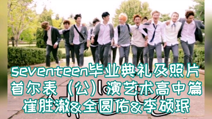 คลิปแชร์วันจบการศึกษาของ SEVENTEEN ตอนโรงเรียนศิลปะโซล! ทั้งสามคนอยู่ต่างระดับชั้น แถมยังเป็นรุ่นพี่