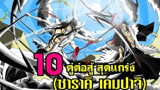 bleach 10 อันดับ คู่ต่อสู้ที่แข็งแกร่งที่สุดของ ซาราคิ เคมปาจิ