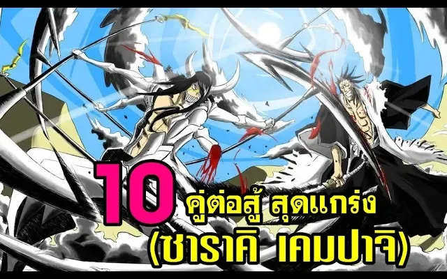 bleach 10 อันดับ คู่ต่อสู้ที่แข็งแกร่งที่สุดของ ซาราคิ เคมปาจิ