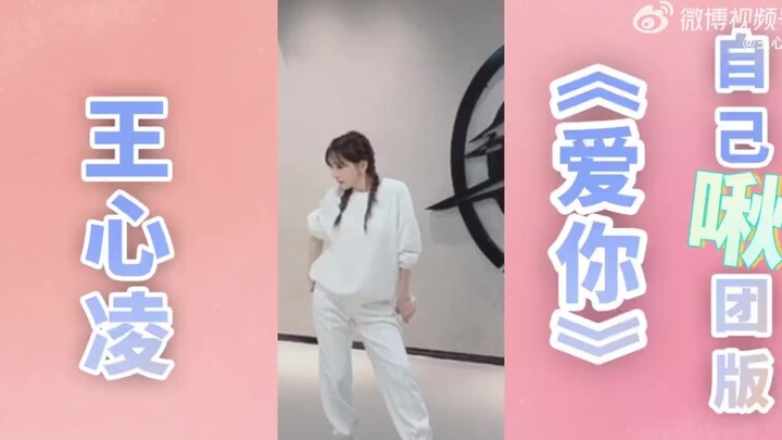 【王心凌】《爱你》练习室唱跳版