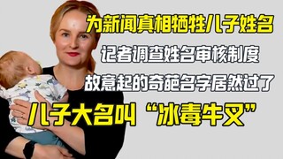 澳大利亚记者调查起名审核 没想到"冰毒牛叉"成了儿子的名字