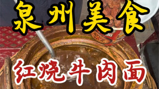 Braised beef noodles on the streets of Quanzhou—25 yuan a bowl, packed with meat! The boss doesn’t h