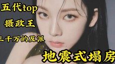 马上点进来!柳智敏塌房事件完整记录!五代女反派|摄政王|