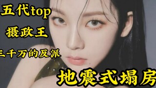 马上点进来！柳智敏塌房事件完整记录！五代女反派｜摄政王｜