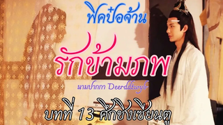 ฟิคป๋อจ้าน รักข้ามภพ บทที่ 13 ศึกชิงเซียนตู