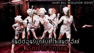 ยินดีต้อนรับกลับสู่ ไซเลนต์ ฮิลล์ นรกกำลังเปิดรอทุกคน I สปอยหนัง Silent Hill: Revelation (2012)