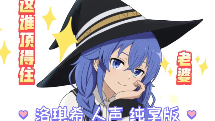 [Pure Human Voice] Luo Qixi’s pure voice version Dear Mama Lan’s true lovers, where are you? (Phase 