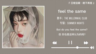 “ไม่แปลกใจเลยที่รู้สึกร้อน เพราะฉันถูกรายล้อมด้วยความโรแมนติกอยู่เสมอ” || “feel the same”