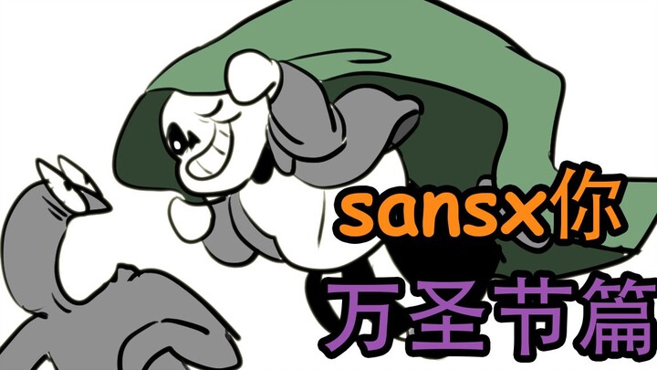 【Undertale】sansX你 万圣节特别篇【万圣节都过去一个星期了短片儿】