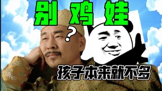 【先帝视角打开如懿传】：别人有霍格沃茨消失的密室，我们有爱新觉罗消失的孩子…