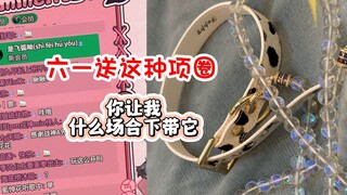 六一我的发小给我送带链子的项圈？【呜米】