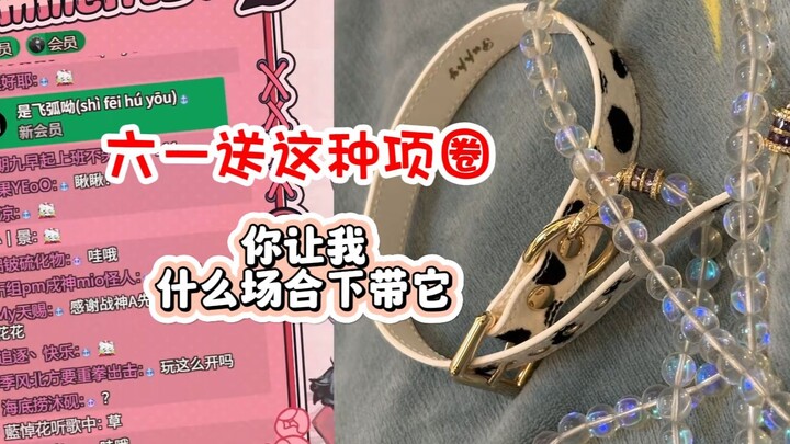 六一我的发小给我送带链子的项圈？【呜米】