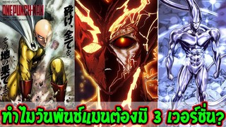 วันพันช์แมน : ทำไมวันพันช์แมนต้องมี 3 เวอร์ชั่น แบบไหนดีที่สุดกับคุณ !? - OverReview