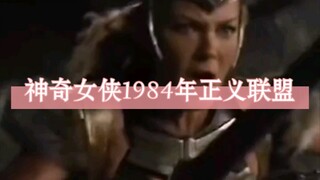 神奇女侠1984年正义联盟