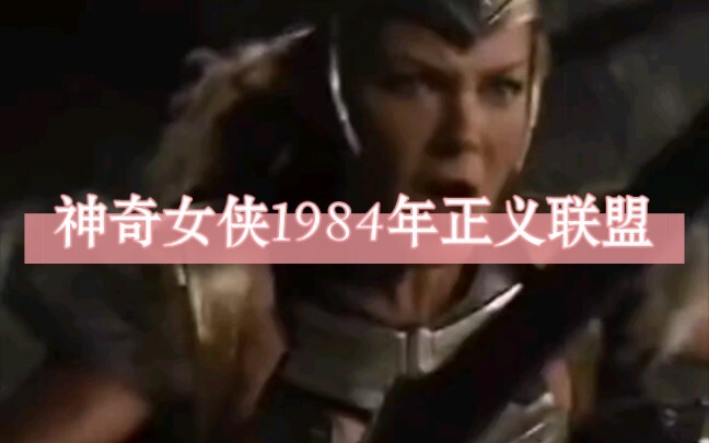 神奇女侠1984年正义联盟