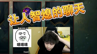 让人智熄的聊天