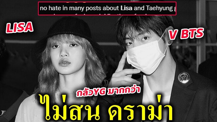 ต่างชาติ อึ้ง!! ทำไมแฟนคลับ LISA กับ V BTS รักกันดีจัง งาน CELINE #ลิซ่า