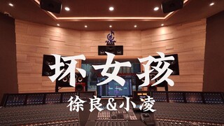 ฟังเพลง "Bad Girl" ของ Xu Liang & Xiao Ling ในสตูดิโอบันทึกเสียงสุดหรู [ความละเอียดสูง]