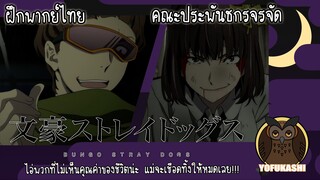 [ฝึกพากย์ไทย] คณะประพันธกรจรจัด (Bungou Stray Dogs) - ไอ่พวกที่ไม่เห็นคุณค่าของชีวิตน่ะ...