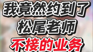 我竟然约到了松尾老师不接的业务！？我是这样做的
