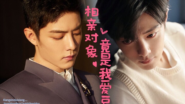 【肖战水仙】双顾《相亲对象竟是我爱豆》(4)‖这节奏不对啊！