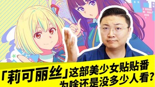 「莉可丽丝」这部美少女贴贴番，为啥还是没多少人看？