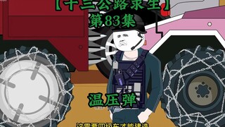 十三公路求生第83集