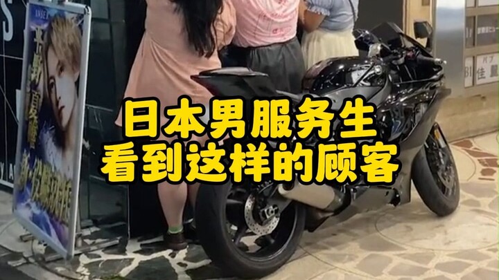 A Japanese male host sees a customer like this