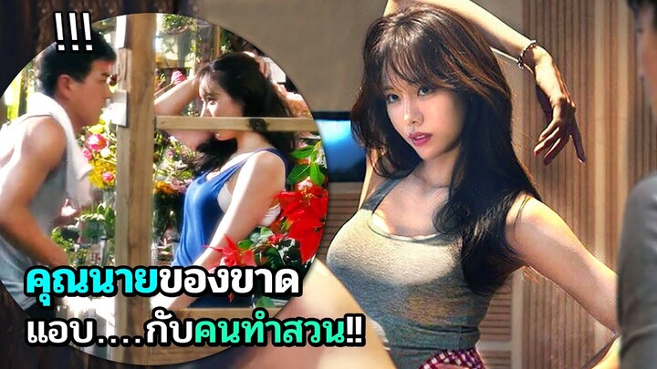 คุณนายเก็บกด ต้องปลดปล่อยกับคนแปลกหน้า | สปอยหนัง