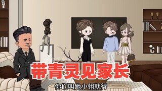 带青灵回家见家长