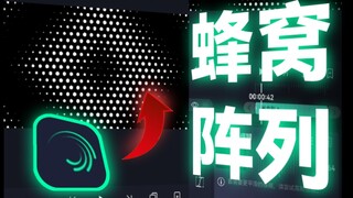 ［AM剪辑教程］如何做一个六边形蜂窝阵列？