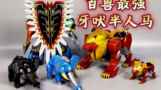 百兽最强？价格最贵！ 百兽战队 牙吠半人马 SMP限定食玩【使者讲模型】