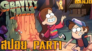 [สาวไส้การ์ตูน] กระต๊อบพิศวงแห่ง Gravity Falls สปอย - PART 1