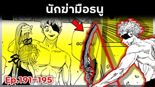 เล่ามังงะ!! Sakamoto Days ซากาโมโต้เดส์ ตอนที่ 191-195