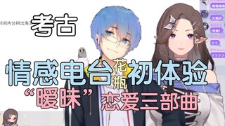 【考古/花瓶情感电台】瓶子对暧昧的理解&恋爱的好与不好&瓶子的DT宣言