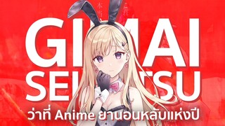 ว่าที่อนิเมะยานอนหลับแห่งปี - Gimaiseikatsu [แง้มหัวใจยัยน้องสาวจำเป็น]