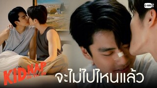 สัญญา จะไม่ไปไหนแล้ว | KIDNAP ลับ-จ้าง-รัก