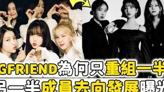 【GFRIEND】重组了却只有3人！其他成员在干什么？