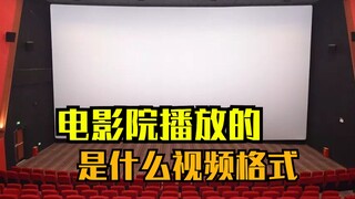电影院放电影时，播放的是什么格式？