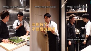 当你有个不靠谱的翻译 第二集