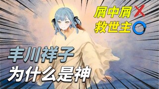 【拨乱反正】丰川祥子——被误读的救世主，她的背后有何深意