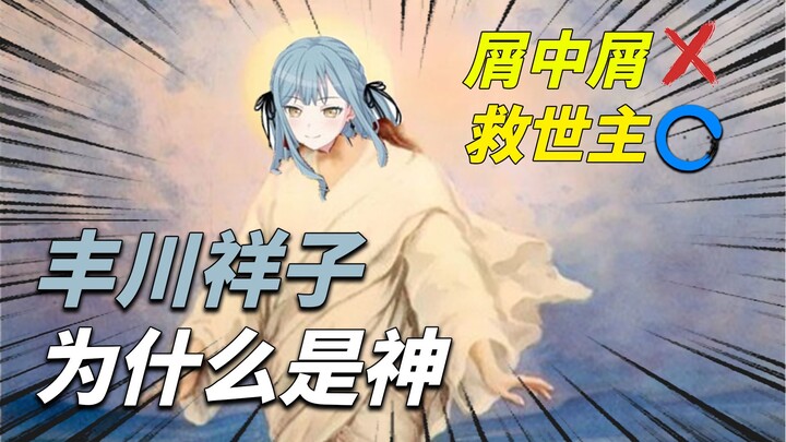 【拨乱反正】丰川祥子——被误读的救世主，她的背后有何深意