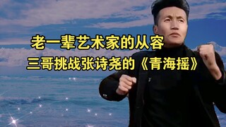 来自于老一辈艺术家的从容，三哥挑战张诗尧《青海摇》！