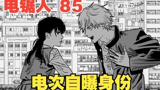 Chainsaw Man 85: Denji tiết lộ danh tính nhưng lại bị các cô gái cùng trường chế giễu. Điều này làm 