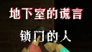 地下室的谎言