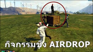 GTAV : SV.NEXTWORD : ปลอมตัวเป็นชีวาทไปเก็บ AIRDROP