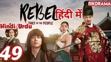 The Rebel Episode- 49 (Urdu/Hindi Dubbed) Eng-Sub #kpop #Kdrama #Koreandrama #PJKdrama