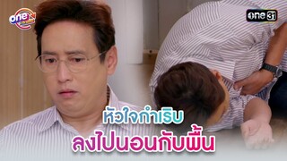 หัวใจกำเริบ ลงไปนอนกับพื้น | Highlight 3หนุ่ม3มุมx2 2021  oneมาราธอน | one31