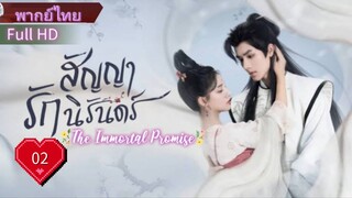 สัญญารักนิรันดร์  Ep02  The Immortal Promise  HD1080P พากย์ไทย [2022]